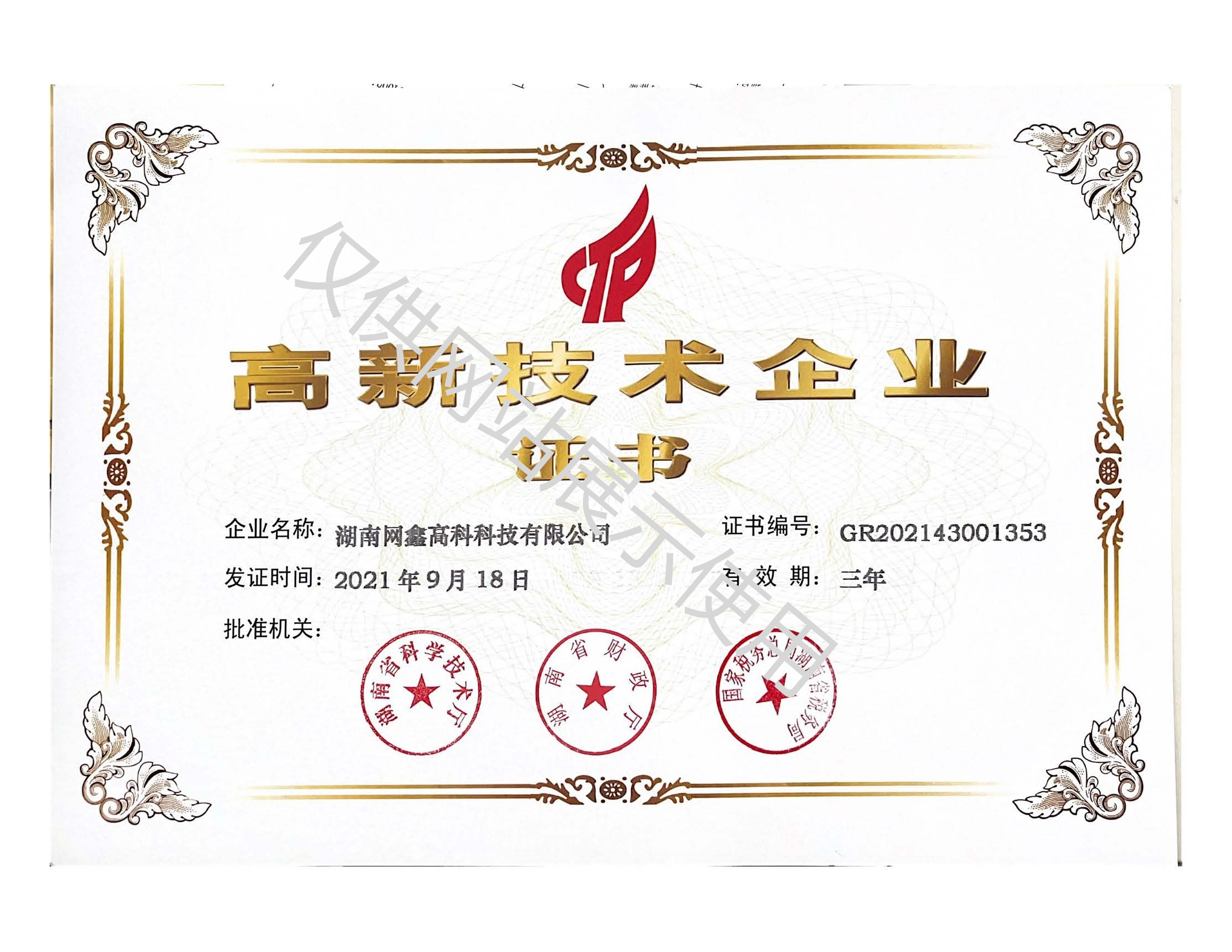 湖南(nán)網鑫高科科技有限公司,工(gōng)業智能制造,公共事業信息化,電子政務